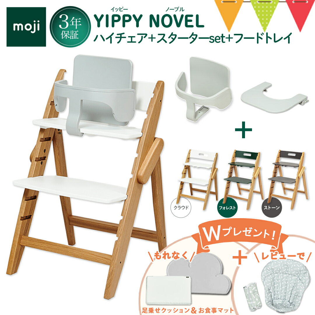 ＼LINE400円クーポン／＼今だけWプレゼント＆レビュー特典もWで／【3点セット】moji（モジ）ハイチェア イッピー ノーブル＋スターターセット＋トレイ3点セット｜ベビーチェア ハイチェア お食事
