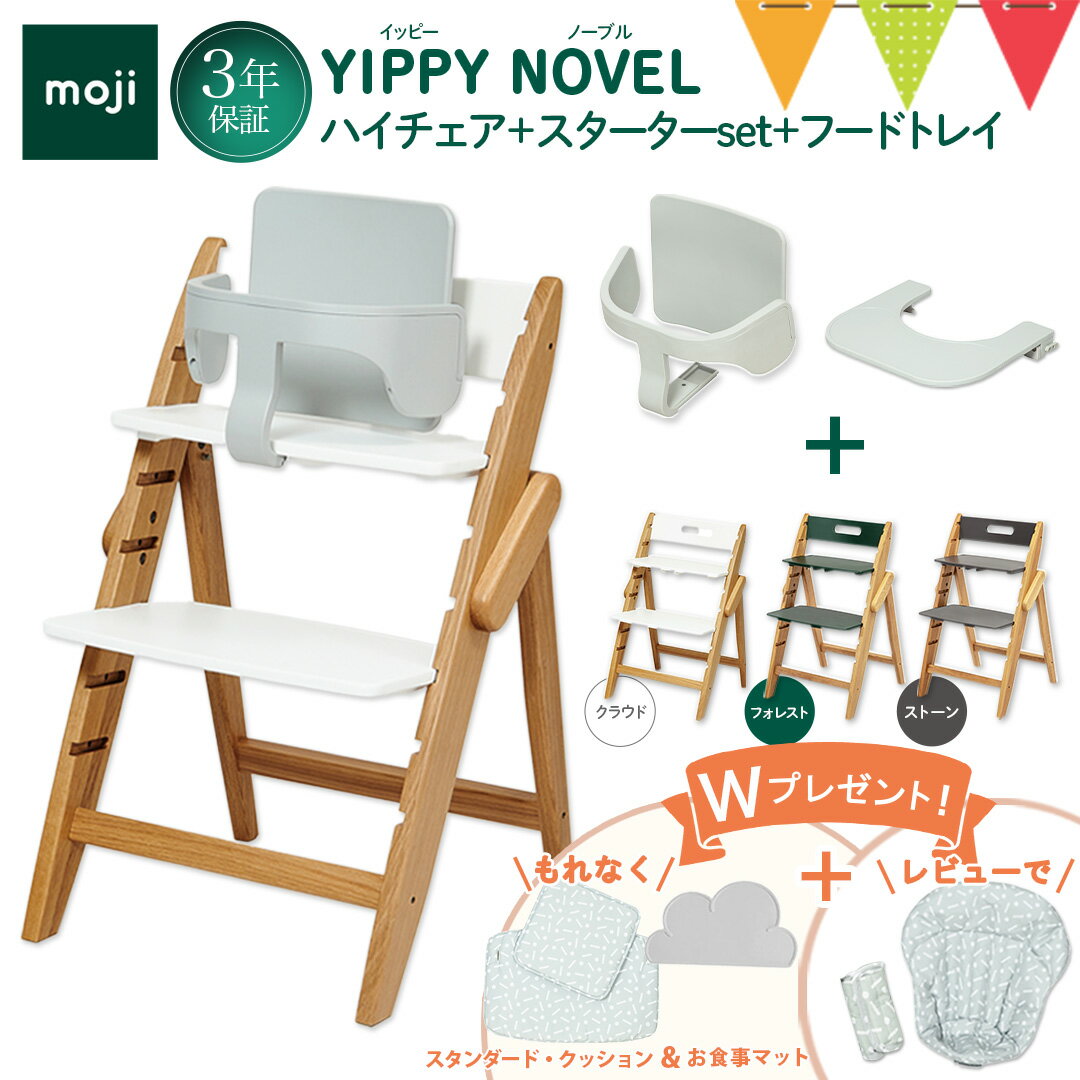 ＼今だけWプレゼント＆レビューもW特典／【3点セット】moji（モジ）ハイチェア イッピー ノーブル＋スターターセット＋トレイ3点セット｜ベビーチェア ハイチェア お食事
