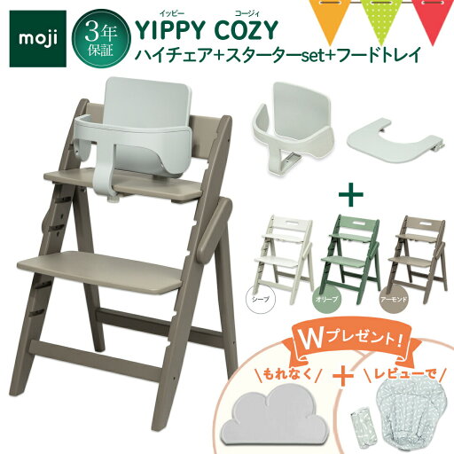 \お食事マット&レビューもW特典/【3点セット】moji(モジ)ハイチェア イッピー コージィ+スターターセット+トレイ3点セット|ベビーチェア ハイチェア お食事 \お食事マット&レビューもW特典/【3点セット】moji(モジ)ハイチェア イッピー コージィ+スターターセット+トレイ3点セット|ベビーチェア ハイチェア お食事