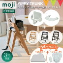 \お食事マット&レビューで専用クッション/【3点セット】moji モジ ハイチェア イッピーハイチェア トランク+スターターセット+トレイ3点セット|ベビーチェ...