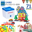 Xmas! ＼3ピース＋レビューで3ピース／ボーネルンド マグフォーマー ディスカバリー ボックス 71 正規品｜マグ・フォーマー ディスカバリーBOX マグネット おもちゃ ブロック 磁石 パズル 知育玩具 お誕生祝 出産祝 ギフト 贈り物 クリスマス ボーネルンド日本正規品