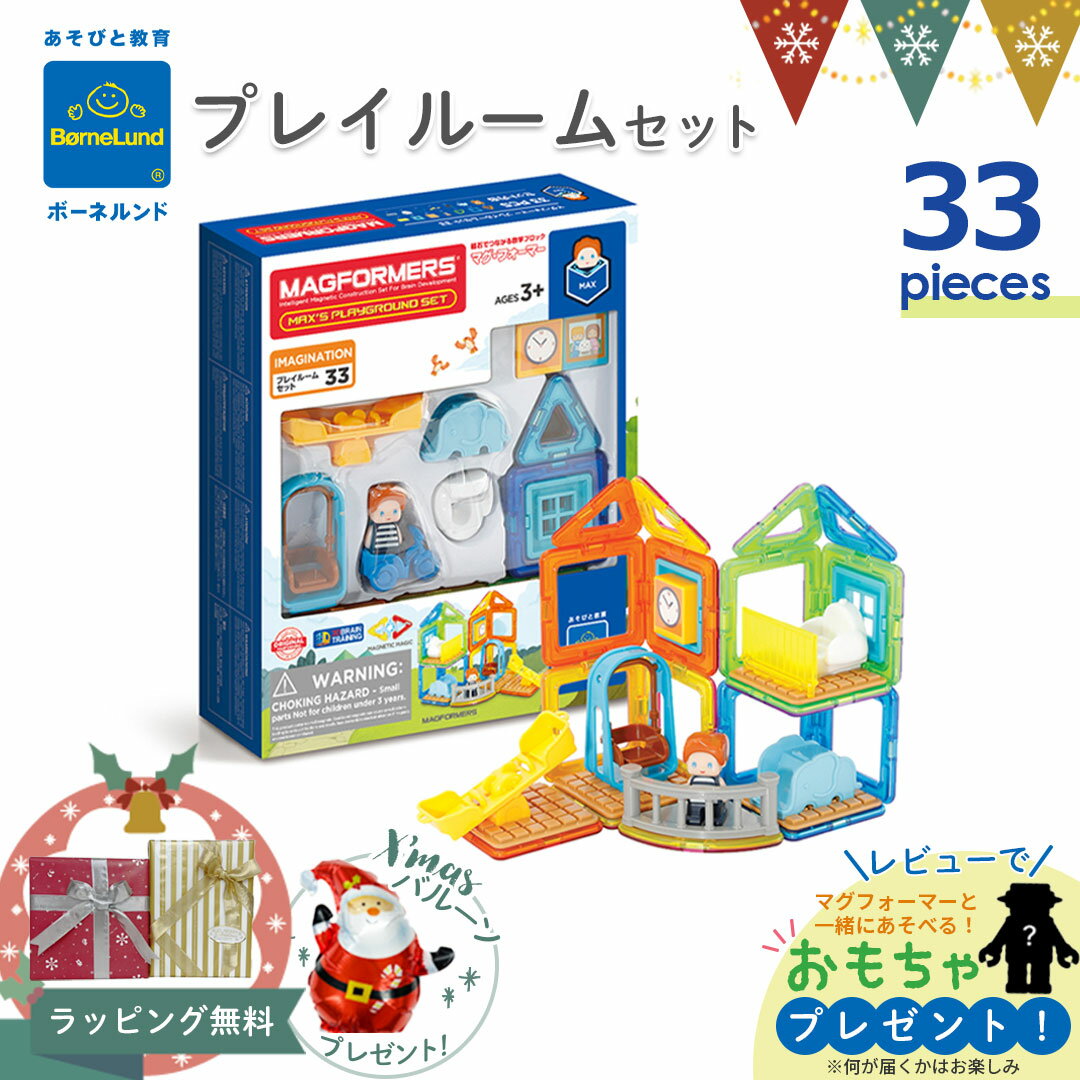 Xmas! ＼レビューでおもちゃプレゼント／ボーネルンド マグフォーマー プレイルームセット 33ピース 正規品｜マグ・フォーマー33 プレイルーム マグネットおもちゃ ブロック 磁石 パズル 知育玩具 お誕生祝 出産祝 ギフト 贈り物 クリスマス ボーネルンド日本正規品