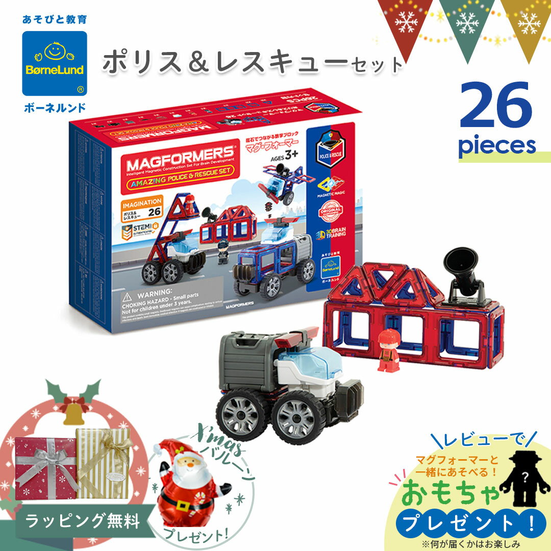 Xmas! ＼レビューでおもちゃプレゼント／ボーネルンド マグフォーマー ポリスアンドレスキューセット 26ピース 正規品｜マグ・フォーマー26 ポリス レスキュー マグネット ブロック 磁石 パズル 知育玩具 お誕生祝 出産祝 ギフト 贈り物 クリスマス ボーネルンド日本正規品