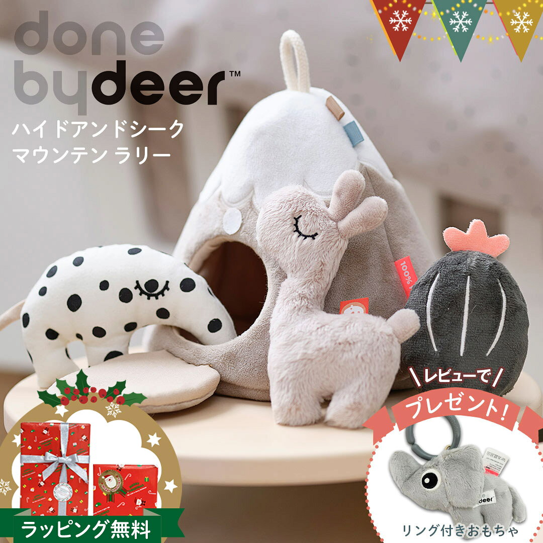 ＼レビューでハンギングトイプレゼント／Done by Deer（ダンバイディア） ハイドアンドシーク マウンテン ラリー｜ダンバイディア DonebyDeer 新生児 ギフト 出産祝い 知育玩具 プレゼント 赤ちゃん 動物 ぬいぐるみ 北欧 創造性 想像力 布製トイ