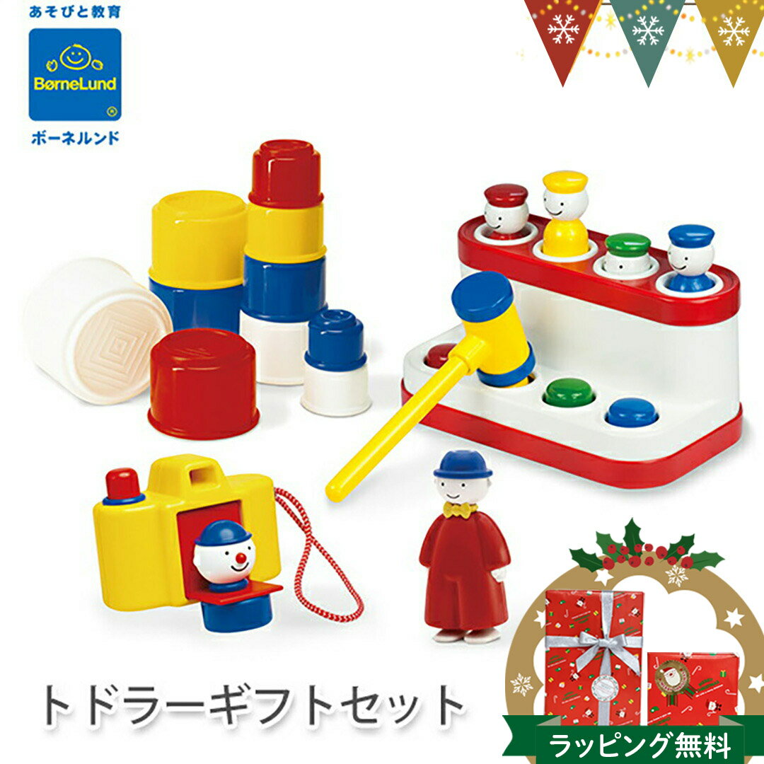 ボーネルンド アンビトーイ トドラーギフトセット 4点セット | おもちゃ 出産祝い ベビー キッズ プレゼント ambitoys 知育玩具 入園