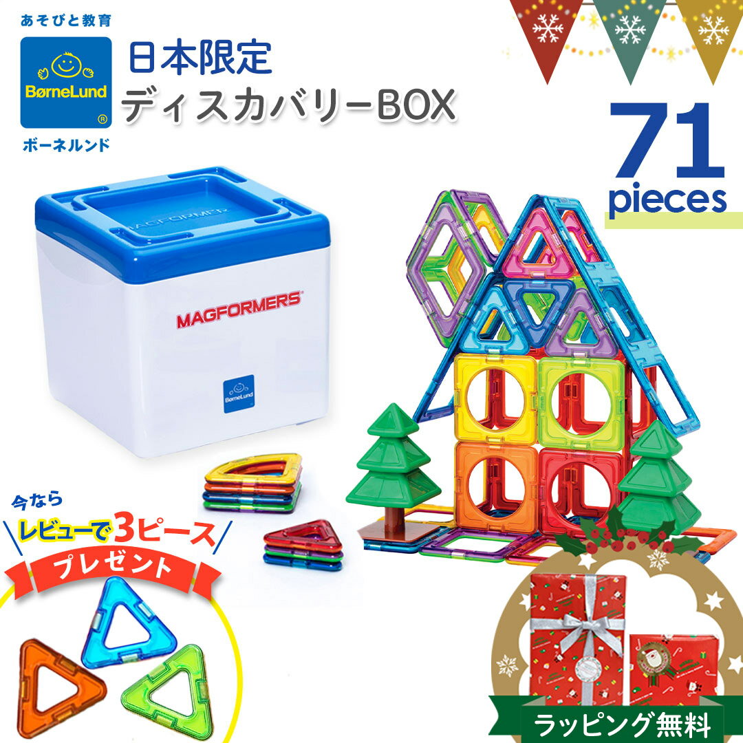 \レビューで3ピースプレゼント/ボーネルンド マグフォーマー ディスカバリーボックス 71ピース 正規品 マグ・フォーマー ディスカバリーBOX マグネット お...