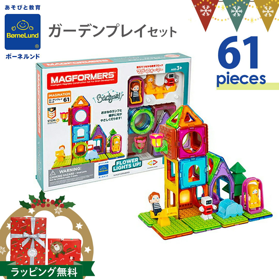 ボーネルンド マグフォーマー ガーデン プレイセット 61ピース 正規品|マグ・フォーマー61 マグネット マグネットおもしゃ ブロック 磁石 パズル 知育玩具...