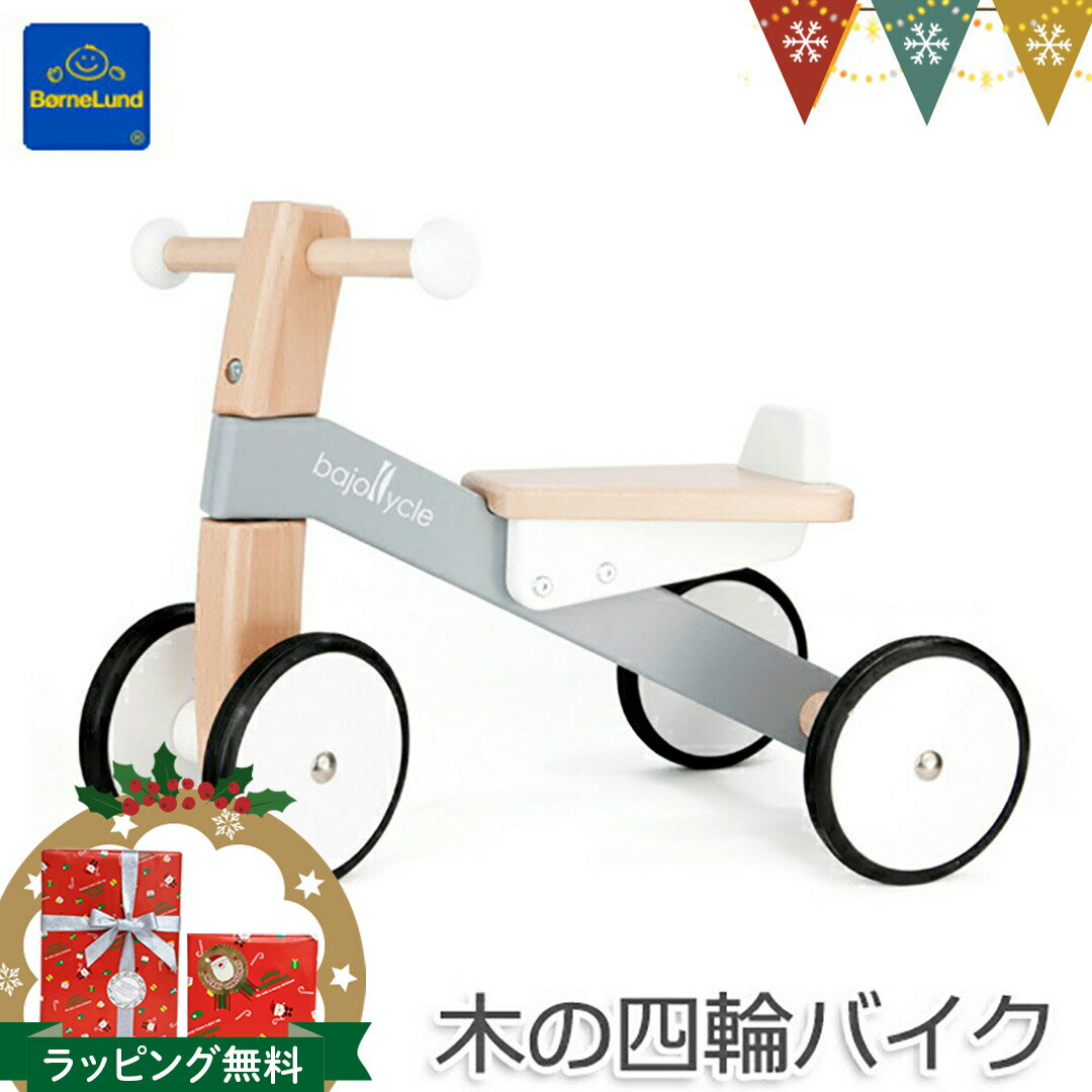 ボーネルンド BAJO(バヨ) 木の四輪バイク |室内 乗用玩具 三輪車 はじめての三輪バイク お誕生祝い 出産祝い ギフト 贈り物 クリスマスギフト 入園祝い...