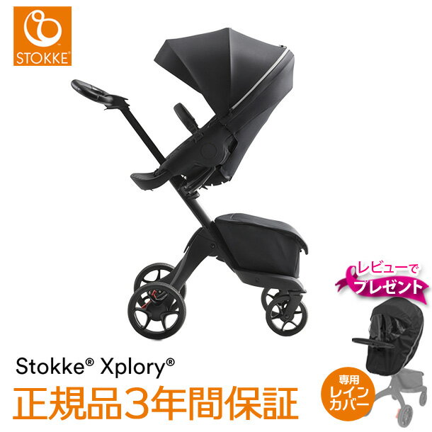 【取寄品】＼レビューでレインカバープレゼント！／STOKKE（ストッケ） エクスプローリー X 【ストッケ正規品 3年延長保証】リッチブラック｜ベビーカー ストローラー XPLORY エクスプローリーエックス