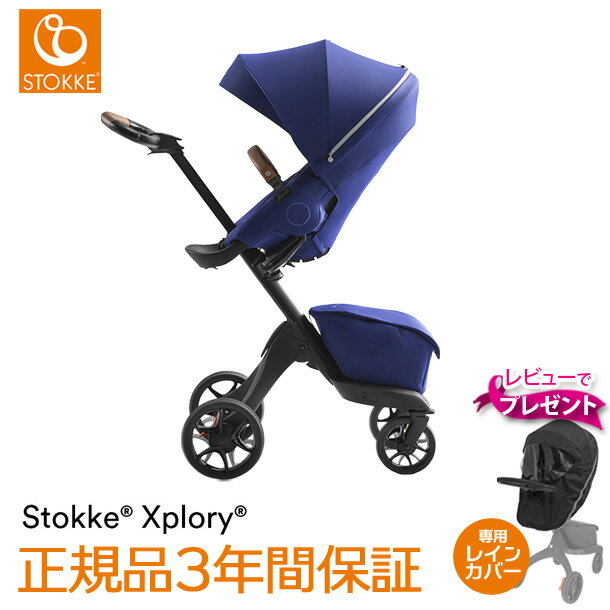 【取寄品】＼レビューでレインカバープレゼント！／STOKKE（ストッケ） エクスプローリー X 【ストッケ正規品 3年延長保証】ロイヤルブルー｜ベビーカー ストローラー XPLORY エクスプローリーエックス