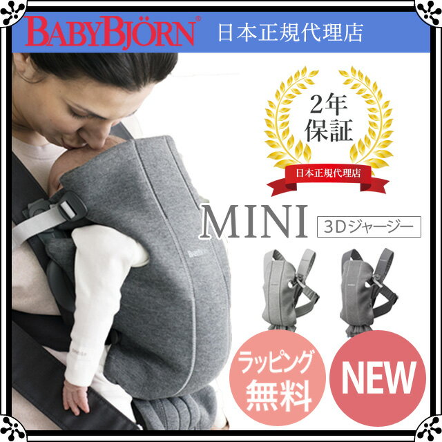 【2018年最新モデル】 ベビービョルン 抱っこ紐 ベビーキャリア MINI(ミニ) 3Dジャージー ライトグレー／ダークグレー｜新生児 抱っこひも【SGモデル】【ベビービョルン オリジナル メッシュ】【送料無料】【あす楽対応】【代引手数料無料】★