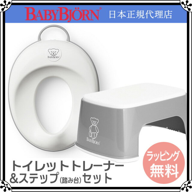 【P10倍+ママ割5倍】【セット】【ベビービョルン日本正規販売店】 BabyBjorn（ベビービョルン） トイレットトレーナー+ステップセット【メール便不可】|補助便座 トイレトレーニング トイトレ シンプル【あす楽対応】★