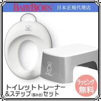 せいかつ バス・トイレ ベビービョルン トイレットトレーナー&ステップセット
