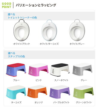 【P10倍+ママ割5倍】【セット】【ベビービョルン日本正規販売店】 BabyBjorn(ベビービョルン) トイレットトレーナー+ステップセット【メール便不可】|補助便座 トイレトレーニング トイトレ シンプル【あす楽対応】★
