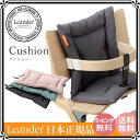 【日本正規品】リエンダー クッション|ハイチェア 子供用椅子...