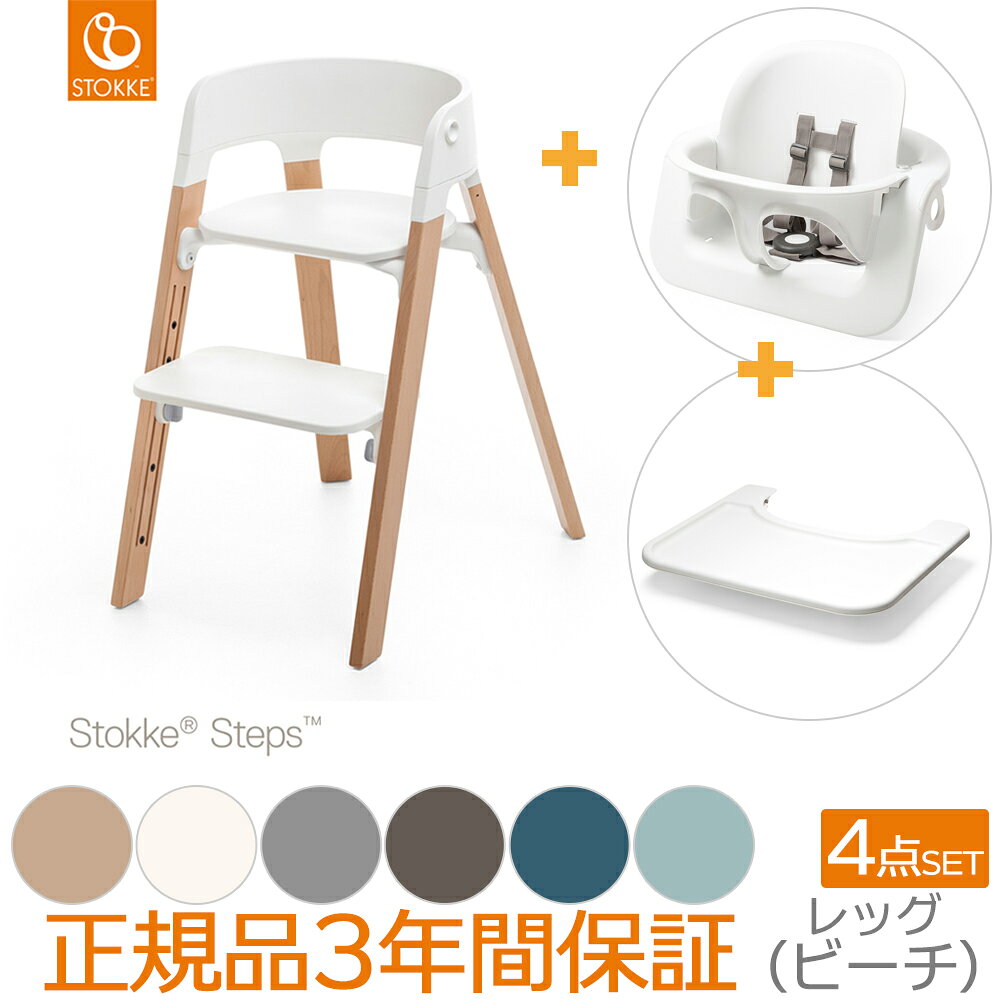 ＼ママ割エントリーで+5倍／【ステップスチェアセット】【ストッケ正規販売店】ストッケ ステップス ホワイト(シート+ベビーセット+トレイ) × レッグ ビーチ｜STOKKE STEPS ハイチェア ベビーチェア