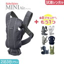 【2点選べる試着レンタル】2泊3日プラン ベビービョルン BabyBjorn MINI Air（ミニエアー）＋気になるブランドの抱っこ紐｜抱っこ紐 レンタル 新生児【片道送料無料】｜Renfit（レンフィット）