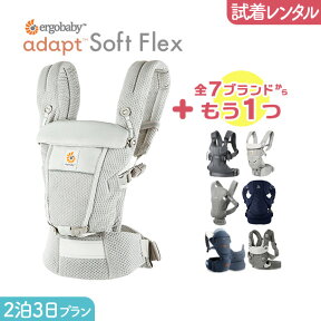 【2点選べる試着レンタル】2泊3日プラン (エルゴ）ADAPT SoftFlex（アダプト ソフトフレックス）＋気になるブランドの抱っこ紐｜抱っこ紐 レンタル 新生児【片道送料無料】