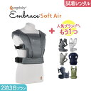 【2点選べる試着レンタル】2泊3日プラン ERGOBABY (エルゴ）EMBRACE（エンブレース）softair＋気になるブランドの抱っこ紐｜抱っこ紐 レンタル 新生児【片道送料無料】｜Renfit（レンフィット）