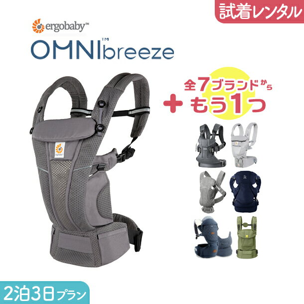 【2点選べる試着レンタル】2泊3日プラン ERGOBABY (エルゴ）OMNI Breeze（オムニブリーズ）＋気になるブランドの抱っこ紐｜抱っこ紐 レンタル 新生児【片道送料無料】｜Renfit（レンフィット）