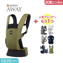 【2点選べる試着レンタル】2泊3日プラン ERGOBABY (エルゴ）AWAY（アウェイ）＋気になるブランドの抱っこ紐｜抱っこ紐 レンタル 新生児【片道送料無料】｜Renfit（レンフィット）