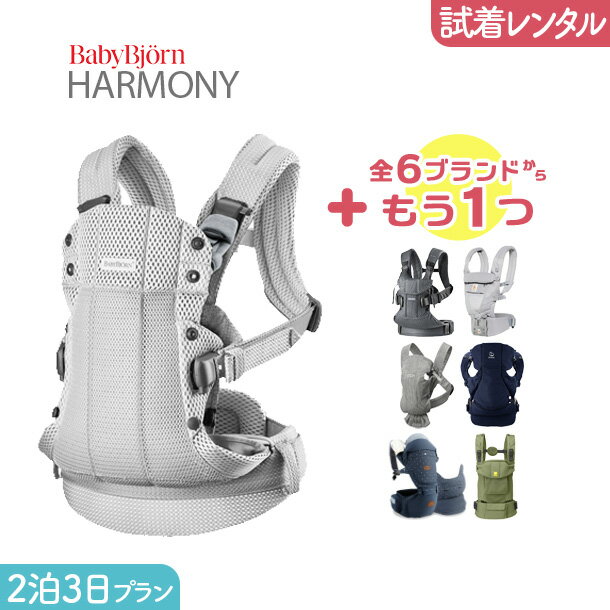 【2点選べる試着レンタル】2泊3日プランBabyBjorn HARMONY＋気になるブランドの抱っこ紐｜抱っこ紐 レンタル 新生児【片道送料無料】｜Renfit（レンフィット）