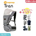 【2点選べる試着レンタル】2泊3日プランnapnap(ナップナップ）tran（トラン）ダブルショルダー＋気になるブランドの抱っこ紐｜抱っこ紐 レンタル 新生児【片道送料無料】｜Renfit（レンフィット）