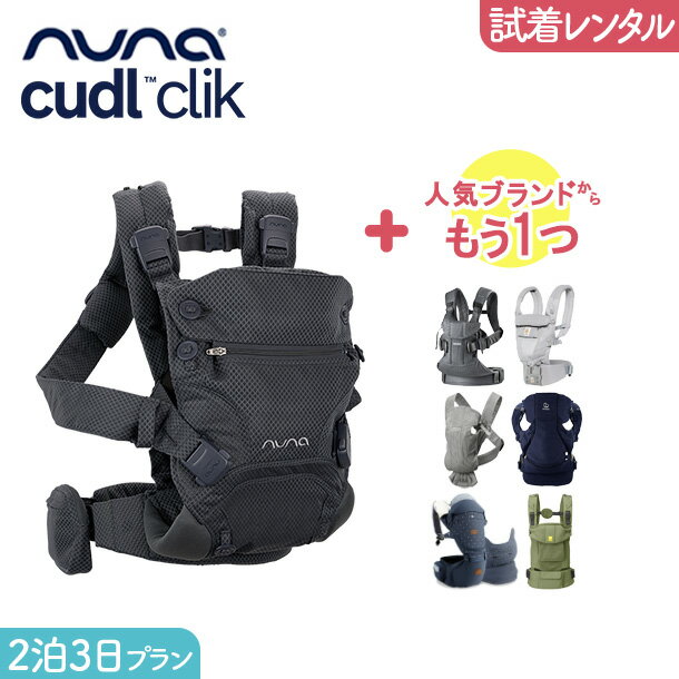 【2点選べる試着レンタル】2泊3日プラン NUNA ヌナ ベビーキャリア CUDL カドル ＋気になるブランドの抱っこ紐｜抱っこ紐 レンタル 新生児【片道送料無料】｜Renfit（レンフィット）のサムネイル