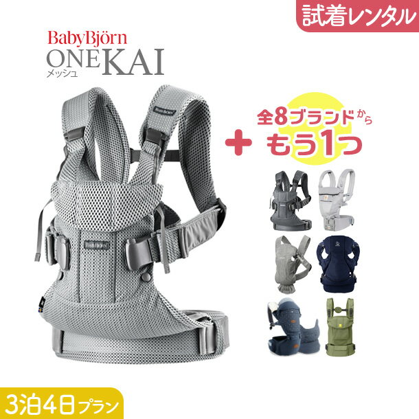 【2点選べる試着レンタル】3泊4日プラン ベビービョルン BabyBjorn ONE KAI Air（ワンカイ エアー）＋気になるブランドの抱っこ紐｜抱..