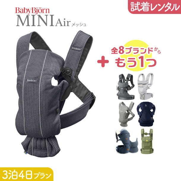 ＼5のつく日は＋P5倍／【2点選べる試着レンタル】2泊3日プラン ベビービョルン BabyBjorn MINI Air（ミニエアー）＋気になるブランドの抱っこ紐｜抱っこ紐 レンタル 新生児【片道送料無料】