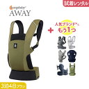 【2点選べる試着レンタル】3泊4日プラン ERGOBABY (エルゴ）AWAY（アウェイ）＋気になるブランドの抱っこ紐｜抱っこ紐 レンタル 新生児【片道送料無料】｜Renfit（レンフィット）