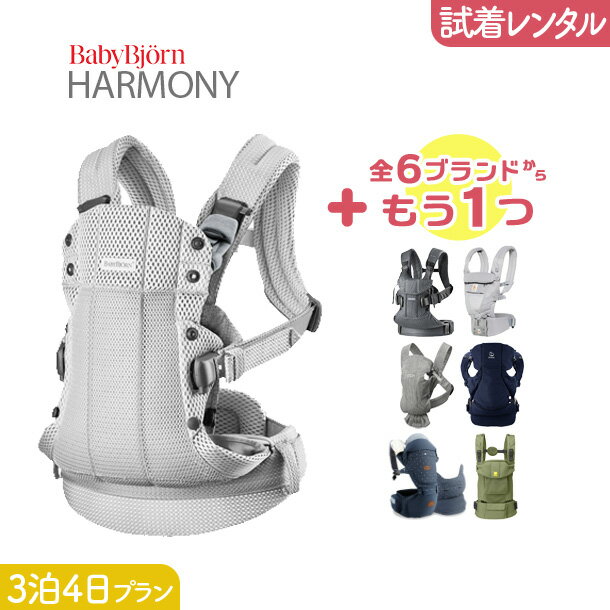 【レンタル　抱っこ紐】BabyBjorn HARMONYの抱っこ紐をご自宅で試着できる！比較のためにもう1つ気になるブランドを一緒にレンタルできます。