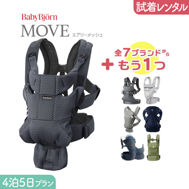 【2点選べる試着レンタル】4泊5日プラン ベビービョルン BabyBjorn MOVE mesh（ムーブ エアリーメッシュ）＋気になるブランドの抱っこ紐｜抱っこ紐 レンタル 新生児【片道送料無料】｜Renfit（レンフィット）