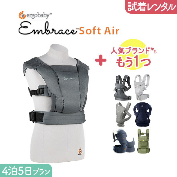 【2点選べる試着レンタル】4泊5日プラン ERGOBABY (エルゴ）EMBRACE（エンブレース）softair＋気になるブランドの抱っこ紐｜抱っこ紐 レンタル 新生児【片道送料無料】｜Renfit（レンフィット）