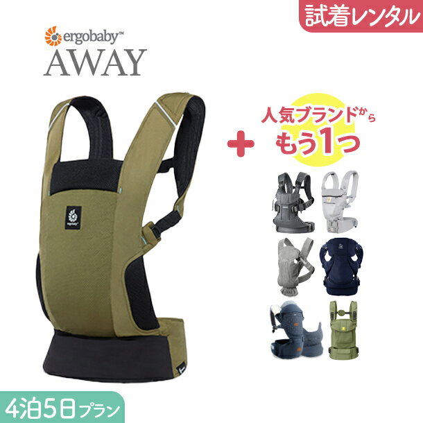 【2点選べる試着レンタル】4泊5日プラン ERGOBABY (エルゴ）AWAY（アウェイ）＋気になるブランドの抱っこ紐｜抱っこ紐 レンタル 新生児【片道送料無料】｜Renfit（レンフィット）