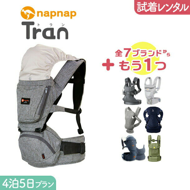 【2点選べる試着レンタル】4泊5日プランnapnap ナップナップ tran トラン ダブルショルダー＋気になるブランドの抱っこ紐｜抱っこ紐 レンタル 新生児【片道送料無料】｜Renfit レンフィット 