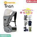 【2点選べる試着レンタル】4泊5日プランnapnap(ナップナップ）tran（トラン）ダブルショルダー＋気になるブランドの抱っこ紐｜抱っこ紐 レンタル 新生児【片道送料無料】｜Renfit（レンフィット）