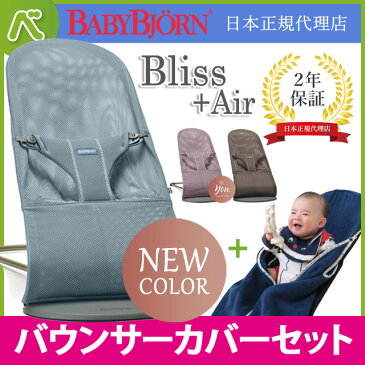 【今治タオルカバーセット】ベビービョルン バウンサー Bliss Air +バウンサーソフトカバーネイビー｜バウンサー【送料無料】★