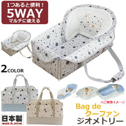 【日本製スタイ1枚プレゼント中】Bag de クーファン　ジオメトリー　4重ガーゼケット付き　フジキ　日本製 バッグdeクーファン バッグでクーファン クーハン おでかけ おむつ替え お昼寝マット プレイマット ベビー