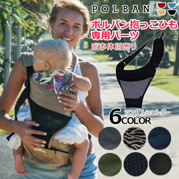 【メール便送料無料】【パーツ】POLBAN ポルバン　抱っこひも専用パーツ　シングルショルダー/単品/ポルバン専用オプション（パーツ）/ウエストポーチタイプ/ヒップシート/腰ベルト抱っこひも/子守帯/抱っこ紐/ベビー/ママ/パパ