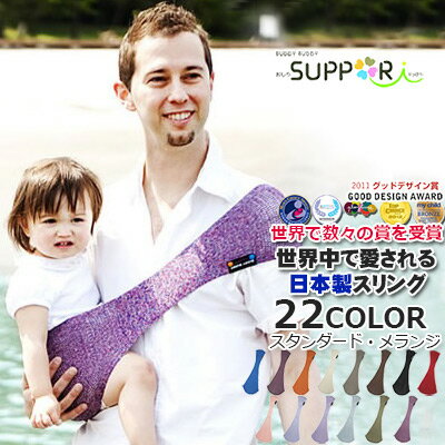 【日本製スリング】おしりSUPPORi　おしりスッポリ/スタンダード/メランジ/サイズM・L・LL/おすわりできる頃〜24ヶ月頃まで/おしりすっぽり/簡易抱っこひも/子守帯/おでかけ/ベビー/ママ/パパ【メール便送料無料】