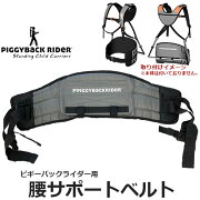 楽天市場 Piggyback Rider ピギーバックライダー専用 腰サポートベルト オプション単品 腰サポート サポートベルト 負担軽減 大人 子供 パパ ママ ベビー キッズ 正規品 あす楽 Baby Street みんなのレビュー 口コミ 楽天市場 Piggyback Rider ピギーバックライダー専用 腰サポートベルト オプション単品 腰サポート サポートベルト 負担軽減 大人 子供 パパ ママ ベビー キッズ 正規品 あす楽 Baby Street みんなのレビュー 口コミ