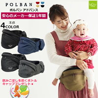 【日本製スタイ1枚プレゼント中】POLBAN ポルバン アドバンス　抱っこひも（本体） ウエストポーチタイプ ヒップシート 腰ベルト抱っこひも【上位モデル】【メーカー保証1年間】【正規取扱店】