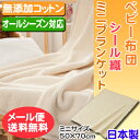 【メール便送料無料】無添加コットン シール織 ミニブランケット/日本製/ベビー布団/綿毛布/ブランケット/洗濯可/オールシーズン対応/掛け布団/お昼寝布団/通園/おでかけ/おうち/ベビー/キッズ【フジキ】