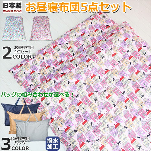 【ギフト対応について】 こども園などの通園でのお昼ね布団、帰省時や旅行時のお昼寝に最適です♪ お昼寝布団バッグのカラーをお選びいただます！ ・掛け布団の中綿は洗濯耐久性に優れた「テイジンウォッシュロン」使用。 ・敷き布団は厚さ3cmの固綿を使用しておりますので、床の硬い場所に敷かれも安心です。 ・掛け布団（ヌード）、掛け布団カバー、敷き布団カバー、お昼寝布団バッグはお洗濯できるので清潔に保てます。 ※敷き布団（固綿敷きヌード）はお洗濯できません。 ・掛け布団カバー、敷き布団カバーは洗濯機会が多いため、綿100%の中でも耐久性のある、オックス織の綿素材を表地に使用。 ・お昼寝布団バッグは耐久性のあるナイロン素材を使用し、撥水加工が施されております。 ・掛けカバーの内側の4隅には、中わたズレ防止の紐の紐付き。また、バッグの内側には、名前の書けるネームタグが付いています。 ・お昼布団4点セットは日本製です。 ※お昼寝布団バッグのみ中国製になります。 ●メーカー：フジキ ●生産国 お昼寝布団4点セット：日本 お昼寝布団バッグ：中国 ●セット内容、商品サイズ (1)掛けヌード：約80×110cm (2)掛けカバー：約85×115cm (3)固綿敷きヌード：約70×120×3cm (4)敷きカバー：約75×125cm (5)お昼寝布団バッグ：約74×48×18cm(約60L) ●素材 (1)掛けヌード 側生地：綿100% 詰め物：ポリエステル100%（テイジンウオッシュロン） (2)(4)掛けカバー、敷きカバー：綿100%（オックス） (3)固綿敷きヌード 側生地：綿100% 詰め物：ポリエステル100% (5)お昼寝布団バッグ：ナイロン100%(撥水加工) ●カラー ・お昼寝布団4点セット（ココランド2）：サックス、ピンクの2色からお選び下さいませ。 ・お昼寝布団バッグ：ネイビー、ベージュ、グレーの3色からお選び下さいませ。 【ご注文をお受けできない配送先について】 誠に申し訳ございませんが、配送先が沖縄県のご注文につきましては配送コストの都合上、キャンセルとさせていただきます。 心苦しい限りではございますが、何卒ご理解の程宜しくお願い致します。 【関連キーワード】 猫　ねこ　ねこ柄　猫柄　キャット　黒猫　くろねこ　街　町　レトロ　プリント　お昼寝布団 お昼寝布団セット 5点セット 選べる お昼ね布団 おひるね お昼ね布団用バッグ おひるねふとん お昼寝ふとんバッグ お昼寝ふとん ベビー布団 ベビー布団バッグ 携帯用布団セット 携帯用布団バッグ お昼寝 お昼ね おひるね おでかけ 保育園 こども園 子供園 通園 通園準備 お着替えかばん お着替えバッグ ナイロンバッグ ベビー ベビー用 キッズ 赤ちゃん こども 子供 お子さま お子様 大容量トートバッグ トートバッグ ナイロン 撥水 撥水加工 旅行時 帰省時 持ち運び