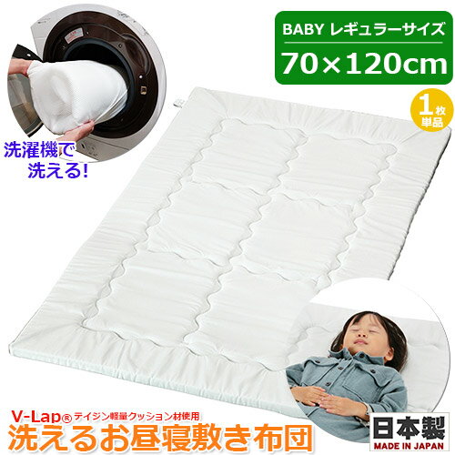 V-Lap 洗えるお昼寝敷き布団 1枚 単品 日本製 お昼寝布団 敷き布団 敷きマット 固綿 洗濯機対応 ヌード お昼寝布団 お昼寝用 洗える布団 携帯用布団 70×120cm 通園 保育園 赤ちゃん ベビー 子供 お子様