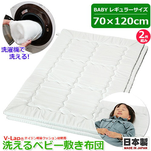 V-Lap 洗えるベビー敷き布団 2枚組み レギュラーサイズ 日本製 お昼寝布団 敷き布団 敷きマット 固綿 洗濯機対応 ヌード お昼寝布団 お昼寝用 洗える布団 携帯用布団 70×120cm 通園 保育園 赤ちゃん ベビー 子供 お子様