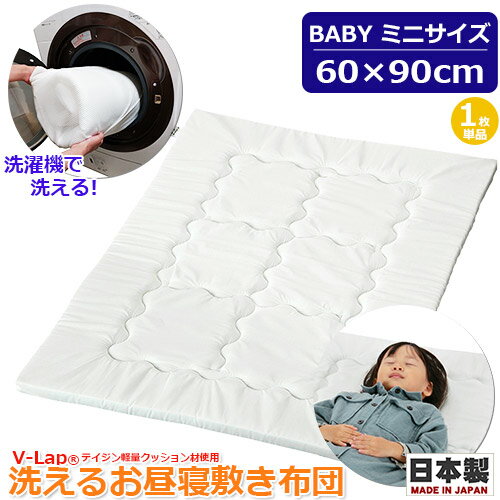 V-Lap 洗えるお昼寝敷き布団 ミニサイズ 1枚 単品 日本製 お昼寝布団 敷き布団 敷きマット 固綿 洗濯機対応 ヌード お昼寝布団 お昼寝用 洗える布団 携帯用布団 60×90cm 通園 保育園 赤ちゃん ベビー 子供 お子様