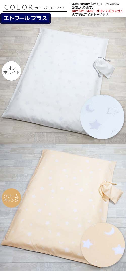 エトワールプラス　お昼寝ふとん 掛けカバー ファスナータイプ 　巾着袋付き　お昼寝布団カバー 日本製 掛け布団カバー 洗い替え ベビー布団 YKK製品ファスナー使用 通園 こども園 保育園 幼稚園【フジキ】【メール便送料無料】 2