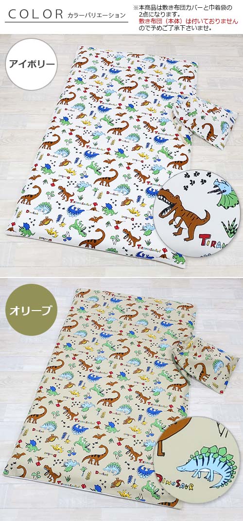 【お昼寝敷き布団カバー　巾着袋付き　きょうりゅうパーク2】オックス綿　綿100% コットン100 お昼寝布団カバー　ファスナータイプ YKKファスナー 日本製 敷き布団カバー 敷きカバー 敷き布団用 洗い替え シーツ 通園 園児 こども園 ベビー用 キッズ【フジキ】 2